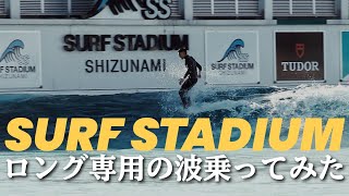 【忖度ナシまじおすすめ！】静波サーフスタジアムの新メニューを日本で初めて乗って来た！