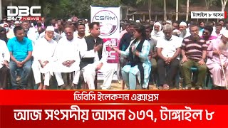 ডিবিসি ইলেকশন এক্সপ্রেস: সংসদীয় আসন ১৩৭, টাঙ্গাইল ৮ | DBC NEWS