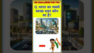 भारत का सबसे स्वच्छ शहर कौन सा है || Which Is The Cleanest City In India || #shorts