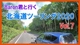 Baron君と行く 北海道ツーリング 2020 vol.7