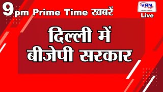 देखिए दिन भर की बड़ी खबरें 08-02-25 VNMTV