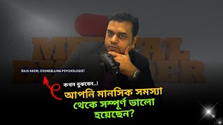 কখন বুঝবেন আপনি মানসিক সমস্যা থেকে সম্পূর্ণ ভালো হয়েছেন?