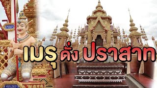 เมรุดั่งปราสาท | ไทยทึ่ง WOW! THAILAND