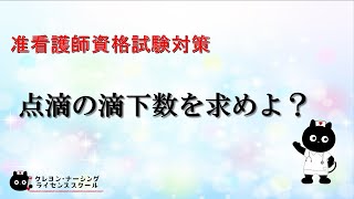 【准看護師試験対策】点滴の滴下数について【クレヨン・ナーシングライセンススクール】