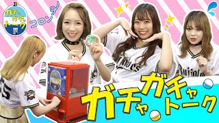 【BPB告知】BsGirlsガチャガチャトーク