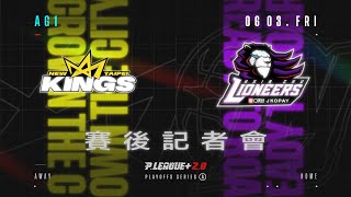 賽後記者會｜21-22 PLG PLAYOFFS｜AG1 新北國王 VS 新竹街口攻城獅