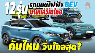 รถยนต์ไฟฟ้าในไทย 12 รุ่นที่มีขายปี2020 EV คันไหนมีระยะทางวิ่งไกลสุด | พ่อมดรีวิว รถยนต์พลังงานไฟฟ้า