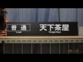 反転フラップ式案内表示機 阪急高槻市駅 下り パタパタ