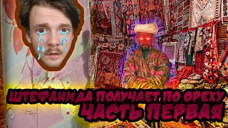 Магазин Ковров Роскошный разносит дебаты Штефанова и Сыча. Часть первая