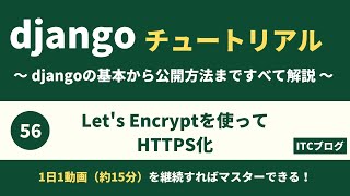 【Django】Let's Encryptで無料HTTPS化