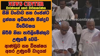 රංජන් නිසා ආණ්ඩුව සහ විපක්ෂය ගැටෙයි -අධිකරණ තීන්දුව විවේචනය කිරීම නිසා පාර්ලිමේන්තුව උණුසම් වෙයි