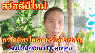 # ปีใหม่นี้ขอให้ FC ทุกๆท่านจงมีแต่ความสุขความเจริญ ไม่เจ็บไม่ไข้ไม่จน เจริญเจริญทุกๆคน ตลอดปี 2568