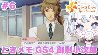 【ときメモGS4】実況配信！～御影小次郎先生の攻略を目指す～#6