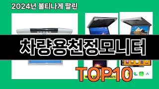 차량용천정모니터 2024 최강 쿠팡로켓배송 추천 Top 5