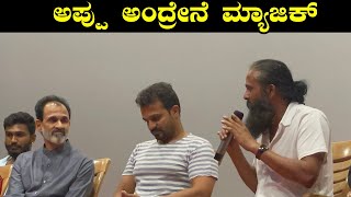 ಅಪ್ಪು ಅಂದ್ರೇನೆ ಮ್ಯಾಜಿಕ್ | Raaji Audio Launch | Srinagara Kitty Speech | Appu | Puneeth Rajkumar