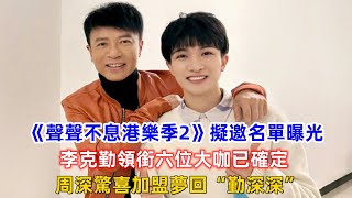 《聲聲不息港樂季2》擬邀名單曝光，李克勤領銜六位大咖已確定，周深驚喜加盟夢回“勤深深”！