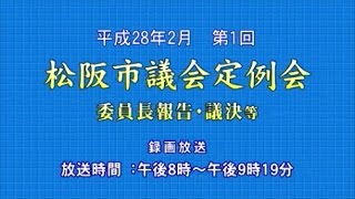 平成28年2月第1回定例会「報告上程・説明・質疑・発議上程・提案説明・質疑・討論・議決」（3月25日）