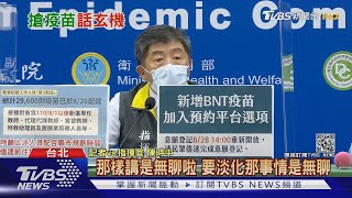 淡化郭? 催貨BNT僅講台積電 陳時中:無聊｜TVBS新聞