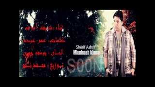 Soon Mkamlnash Kalmna | Sherif Ashraf  2013