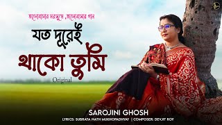 Joto Durei Thako Tumi- Original | যত দূরেই থাকো তুমি |Sarojini Ghosh | ভালোবাসার গান |Devjit Roy