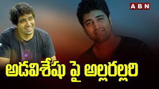 అడవి శేషు గర్ల్ ఫ్రెండ్ ఆమెనేనా? | Adivi Sesh About His Girlfriend | ABN Entertainment