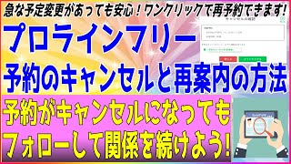 【プロラインフリー×LINE公式】イベント/スケジュール予約された内容をキャンセルする方法