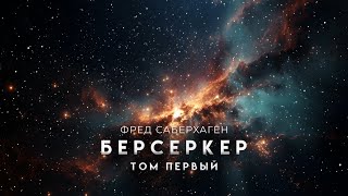 Фред Саберхаген-Берсеркер. Том Первый. ХОРОШАЯ ФАНТАСТИКА