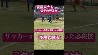 現役東大を目指した勉学の天才がサッカー2年目で発明した必殺技『多段式蹴法』 #サッカー #jリーグ #サッカー日本代表