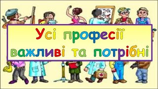 Всі професії поважні – вибирай на смак!