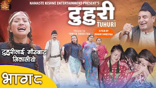 टुहुरी | TUHURI | official series EP 8 ft. Alina Rayamajhi, Kabita Sharma, Manju Shrestha