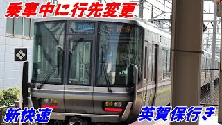 【行き先変更】新快速英賀保行きに乗車 山科→尼崎