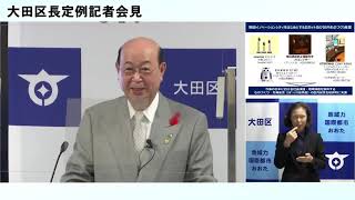 令和２年10月13日　大田区長定例記者会見