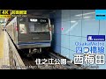 【4K 前面展望】Osaka Metro 四つ橋線 (住之江公園→西梅田) 23系 Subway Yotsubashi Line