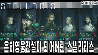 [스텔라리스 Gemini v3.8.1] 은하영웅전설이 되어버린 스텔라리스