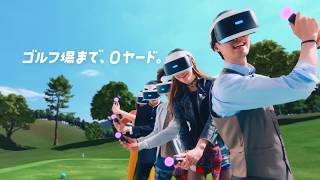 PS4『みんなのGOLF VR』みんなのSWING篇