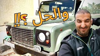 و تستمر مشاكل الديفندر