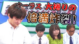 【麻雀】”卓上の暴君”瀬戸熊直樹 大逆転トルネード倍満ツモ!!