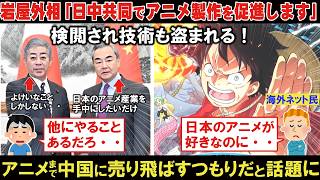 【海外の反応】岩屋外相「日中共同でアニメ製作を促進します！」←アニメも中国に売り飛ばすつもりか？【アニメリアクション】【ゆっくり解説】