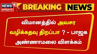 Breaking News | விமானத்தில் அவசர வழிக்கதவு திறப்பா ? - BJP Annamalai விளக்கம் | Tejasvi Surya