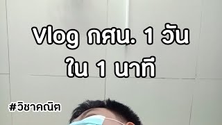 VLOG กศน. 1 วัน ใน 1 นาที | AT VLOG EP.1