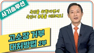 [대성TV📺] 고소장 거부 당했을 때 대처법 2부 (사기전문 임채원 부장검사)