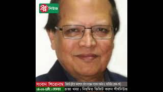 রিজার্ভ চু-রিতে অবশেষে ফেঁসে যাচ্ছেন সাবেক গভর্নর ড. আতিউর part 2 || Sheersha News