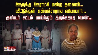 ஊருக்கு ஊராட்சி மன்ற தலைவி... வீட்டுக்குள்  கள்ளச்சாராய வியாபாரி..