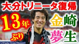 金崎夢生、大分トリニータ完全移籍！！13年ぶり復帰！#おかえりムウ