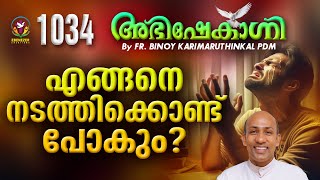 എങ്ങനെ നടത്തിക്കോണ്ട് പോകും?  | ABHISHEKAGNI | FR.BINOY KARIMARUTHINKAL PDM | EPISODE 1034