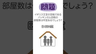 面白い雑学クイズ【バッキンガム宮殿編】誰かに話したくなる雑学 #shorts