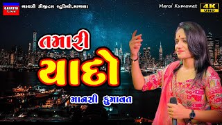 Mansi Kumawat-તમારી યાદો-Tamari Yado-Non Stop Live Garba Program-New Latest Gujarati Trending Song