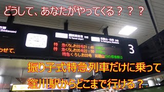 どうして、あなたがやってくる？？？【振り子式特急列車だけに乗って、どこまで行ける？ No.6】