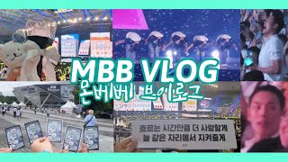 [MBB Vlog] 몬베베 브이로그 # 62 드디어 들고 온 7기 팬콘 브이로그