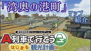 【はじまるA列車】「湾奥の港町」マップ紹介　前面展望あり